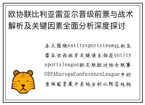 欧协联比利亚雷亚尔晋级前景与战术解析及关键因素全面分析深度探讨