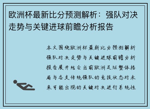 欧洲杯最新比分预测解析：强队对决走势与关键进球前瞻分析报告