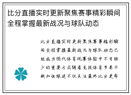 比分直播实时更新聚焦赛事精彩瞬间全程掌握最新战况与球队动态