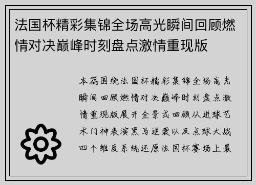 法国杯精彩集锦全场高光瞬间回顾燃情对决巅峰时刻盘点激情重现版