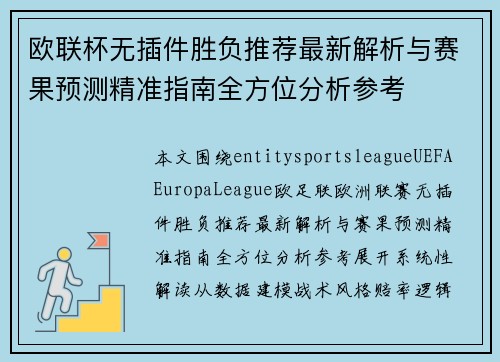欧联杯无插件胜负推荐最新解析与赛果预测精准指南全方位分析参考 欧联杯无插件胜负推荐最新解析与赛果预测精准指南全方位分析参考