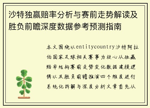 沙特独赢赔率分析与赛前走势解读及胜负前瞻深度数据参考预测指南