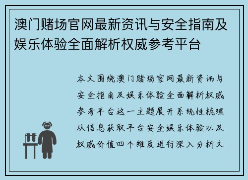 澳门赌场官网最新资讯与安全指南及娱乐体验全面解析权威参考平台