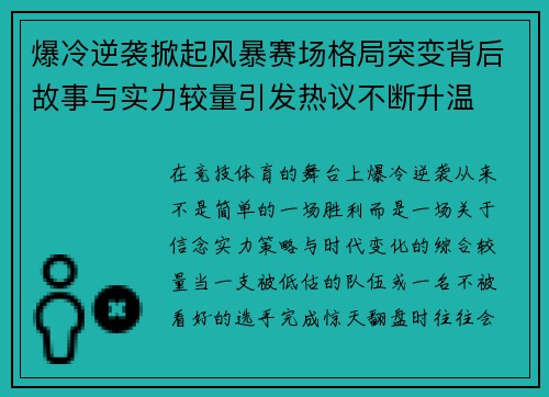 爆冷逆袭掀起风暴赛场格局突变背后故事与实力较量引发热议不断升温