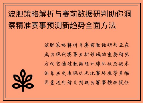 波胆策略解析与赛前数据研判助你洞察精准赛事预测新趋势全面方法 波胆策略解析与赛前数据研判助你洞察精准赛事预测新趋势全面方法