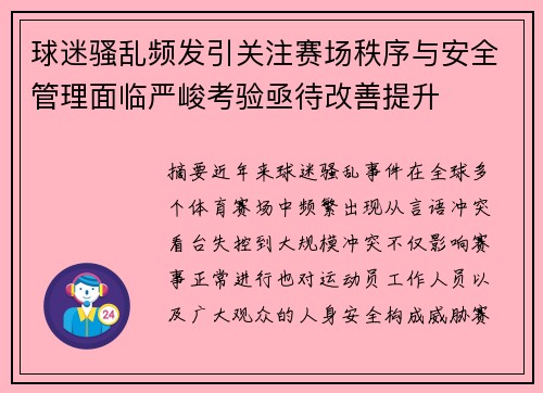 球迷骚乱频发引关注赛场秩序与安全管理面临严峻考验亟待改善提升