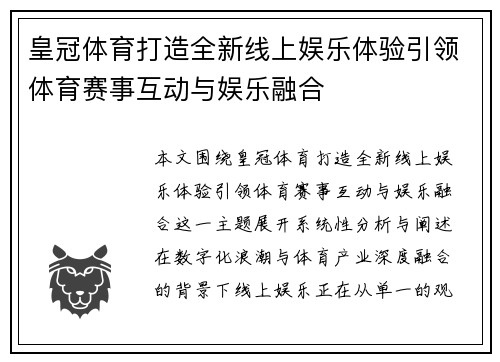 皇冠体育打造全新线上娱乐体验引领体育赛事互动与娱乐融合