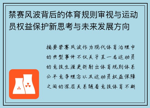 禁赛风波背后的体育规则审视与运动员权益保护新思考与未来发展方向