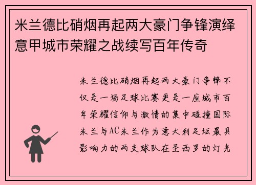 米兰德比硝烟再起两大豪门争锋演绎意甲城市荣耀之战续写百年传奇