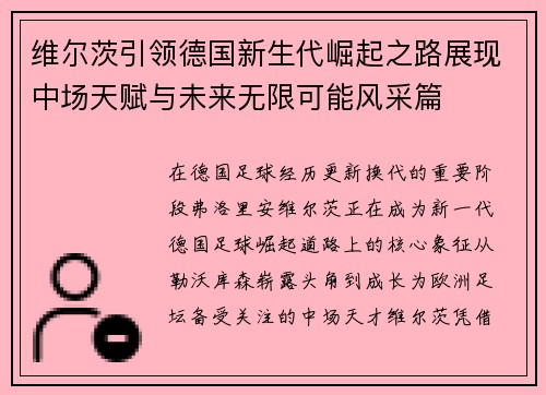 维尔茨引领德国新生代崛起之路展现中场天赋与未来无限可能风采篇
