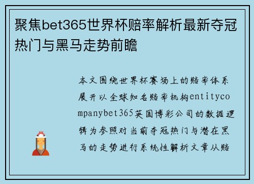 聚焦bet365世界杯赔率解析最新夺冠热门与黑马走势前瞻