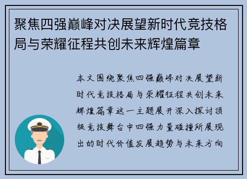 聚焦四强巅峰对决展望新时代竞技格局与荣耀征程共创未来辉煌篇章