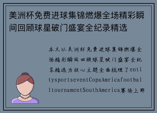 美洲杯免费进球集锦燃爆全场精彩瞬间回顾球星破门盛宴全纪录精选