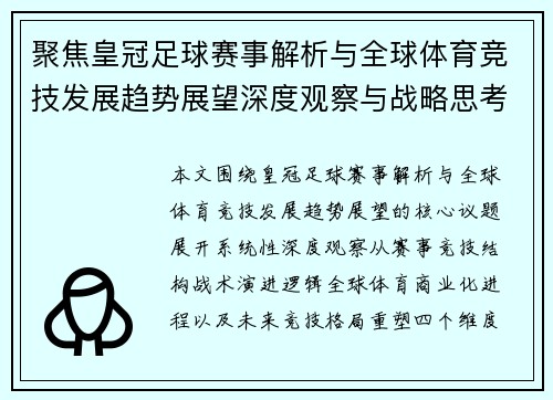 聚焦皇冠足球赛事解析与全球体育竞技发展趋势展望深度观察与战略思考