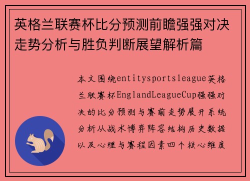 英格兰联赛杯比分预测前瞻强强对决走势分析与胜负判断展望解析篇
