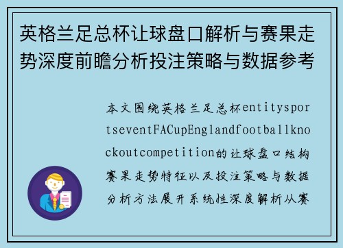英格兰足总杯让球盘口解析与赛果走势深度前瞻分析投注策略与数据参考