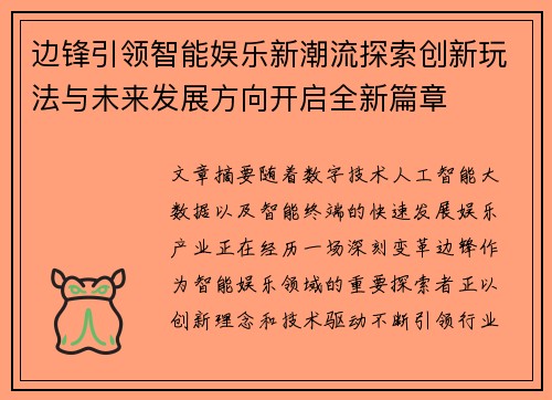 边锋引领智能娱乐新潮流探索创新玩法与未来发展方向开启全新篇章