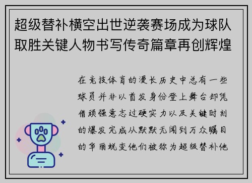超级替补横空出世逆袭赛场成为球队取胜关键人物书写传奇篇章再创辉煌 超级替补横空出世逆袭赛场成为球队取胜关键人物书写传奇篇章再创辉煌