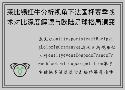 莱比锡红牛分析视角下法国杯赛季战术对比深度解读与欧陆足球格局演变观察