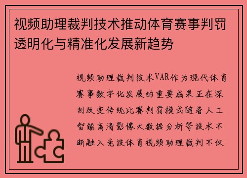 视频助理裁判技术推动体育赛事判罚透明化与精准化发展新趋势