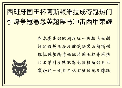 西班牙国王杯阿斯顿维拉成夺冠热门引爆争冠悬念英超黑马冲击西甲荣耀
