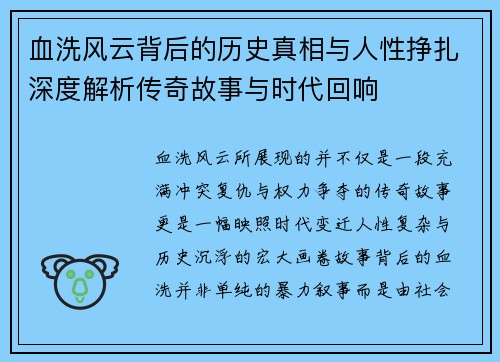 血洗风云背后的历史真相与人性挣扎深度解析传奇故事与时代回响