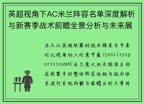 英超视角下AC米兰阵容名单深度解析与新赛季战术前瞻全景分析与未来展望 英超视角下AC米兰阵容名单深度解析与新赛季战术前瞻全景分析与未来展望
