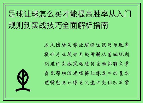 足球让球怎么买才能提高胜率从入门规则到实战技巧全面解析指南