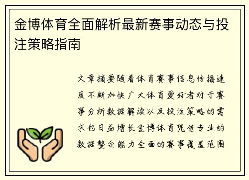 金博体育全面解析最新赛事动态与投注策略指南