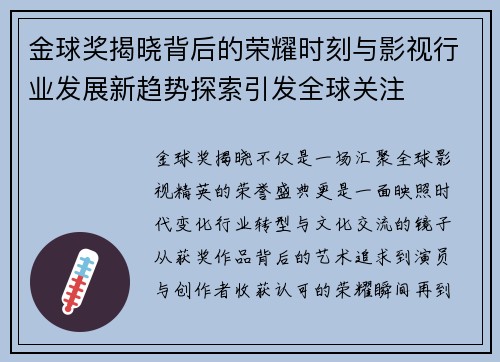 金球奖揭晓背后的荣耀时刻与影视行业发展新趋势探索引发全球关注