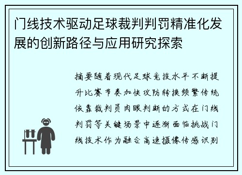 门线技术驱动足球裁判判罚精准化发展的创新路径与应用研究探索
