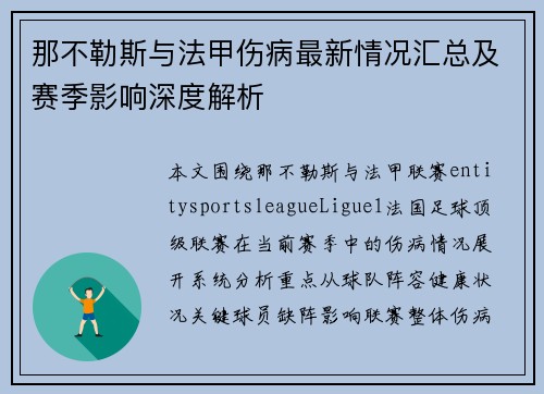 那不勒斯与法甲伤病最新情况汇总及赛季影响深度解析