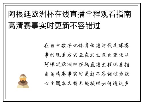 阿根廷欧洲杯在线直播全程观看指南高清赛事实时更新不容错过