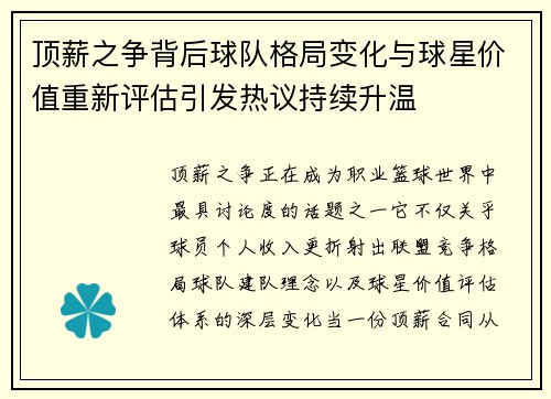 顶薪之争背后球队格局变化与球星价值重新评估引发热议持续升温