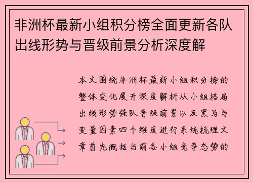 非洲杯最新小组积分榜全面更新各队出线形势与晋级前景分析深度解