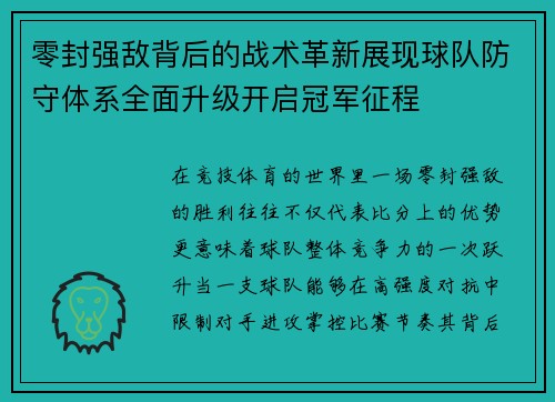 零封强敌背后的战术革新展现球队防守体系全面升级开启冠军征程
