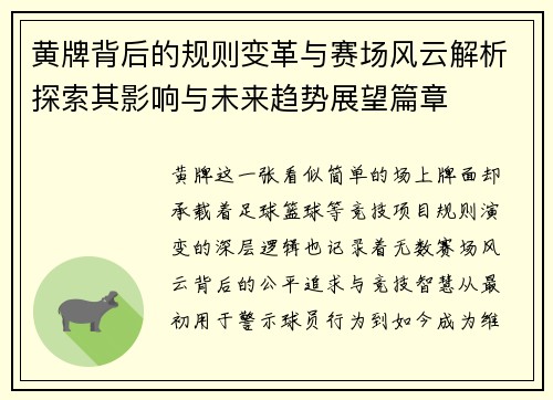黄牌背后的规则变革与赛场风云解析探索其影响与未来趋势展望篇章
