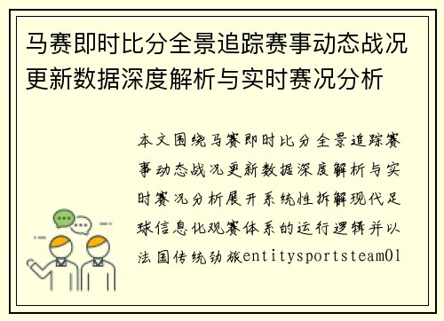 马赛即时比分全景追踪赛事动态战况更新数据深度解析与实时赛况分析