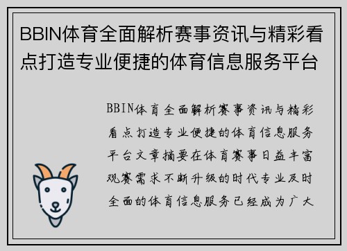 BBIN体育全面解析赛事资讯与精彩看点打造专业便捷的体育信息服务平台 BBIN体育全面解析赛事资讯与精彩看点打造专业便捷的体育信息服务平台
