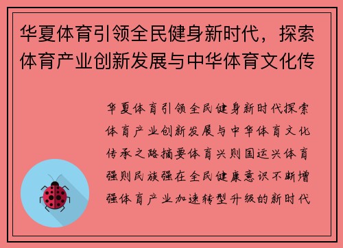 华夏体育引领全民健身新时代，探索体育产业创新发展与中华体育文化传承之路