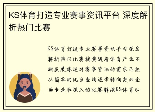 KS体育打造专业赛事资讯平台 深度解析热门比赛 KS体育打造专业赛事资讯平台 深度解析热门比赛