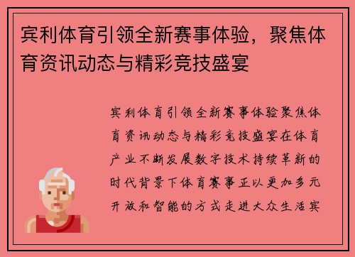 宾利体育引领全新赛事体验，聚焦体育资讯动态与精彩竞技盛宴