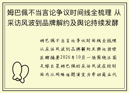 姆巴佩不当言论争议时间线全梳理 从采访风波到品牌解约及舆论持续发酵