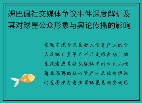姆巴佩社交媒体争议事件深度解析及其对球星公众形象与舆论传播的影响