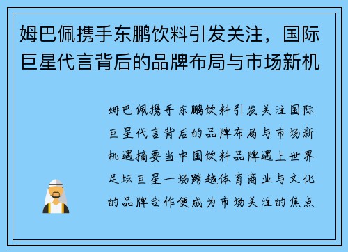 姆巴佩携手东鹏饮料引发关注，国际巨星代言背后的品牌布局与市场新机遇