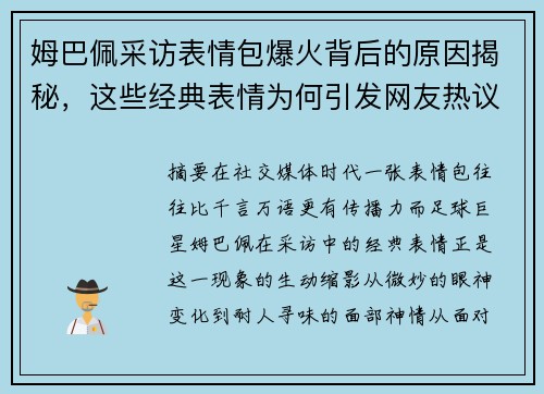 姆巴佩采访表情包爆火背后的原因揭秘，这些经典表情为何引发网友热议