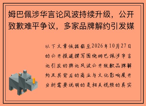姆巴佩涉华言论风波持续升级，公开致歉难平争议，多家品牌解约引发媒体关注