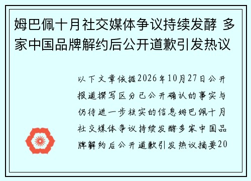 姆巴佩十月社交媒体争议持续发酵 多家中国品牌解约后公开道歉引发热议